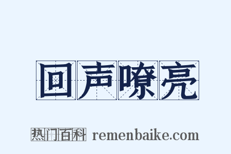 回声嘹亮是什么意思的图片